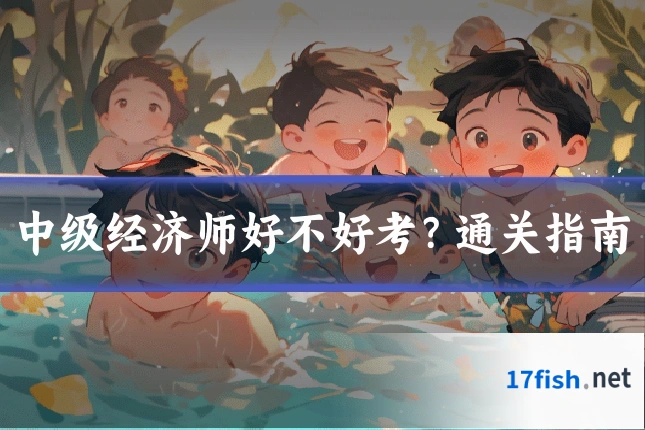 中级经济师好不好考?通关指南