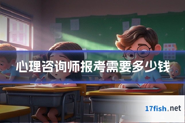 心理咨询师报考需要多少钱