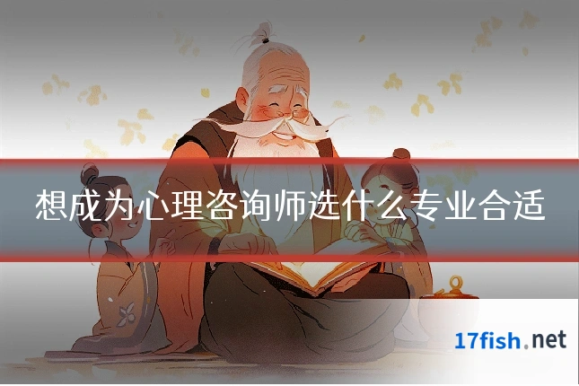 想成为心理咨询师选什么专业合适