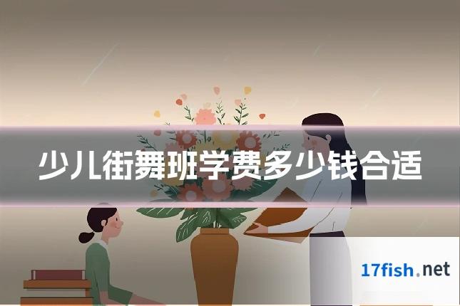 少儿街舞班学费多少钱合适