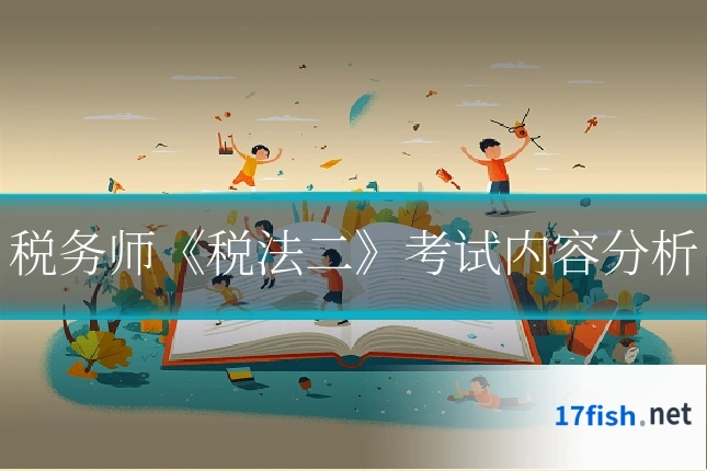 税务师《税法二》考试内容分析
