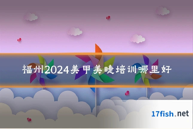 福州2024美甲美睫培训哪里好