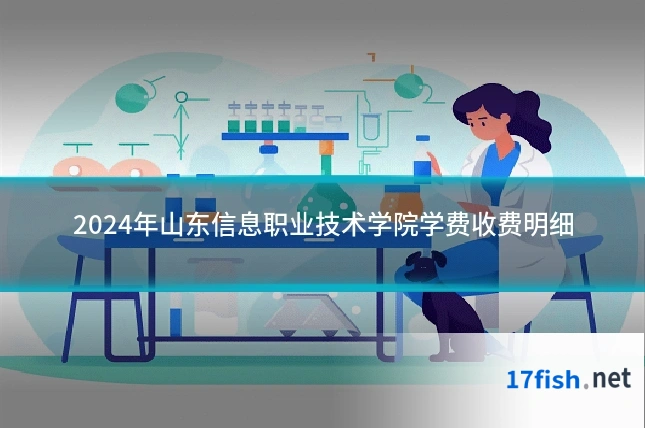 2024年山东信息职业技术学院学费收费明细