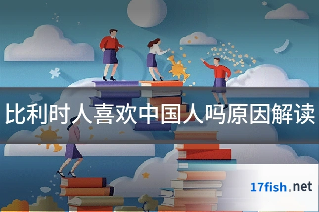 比利时人喜欢中国人吗原因解读