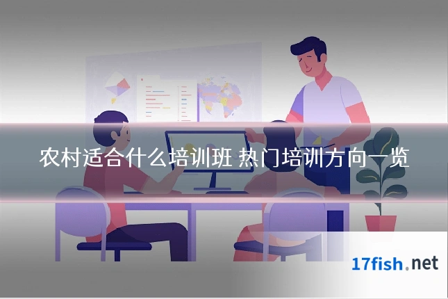 农村适合什么培训班 热门培训方向一览