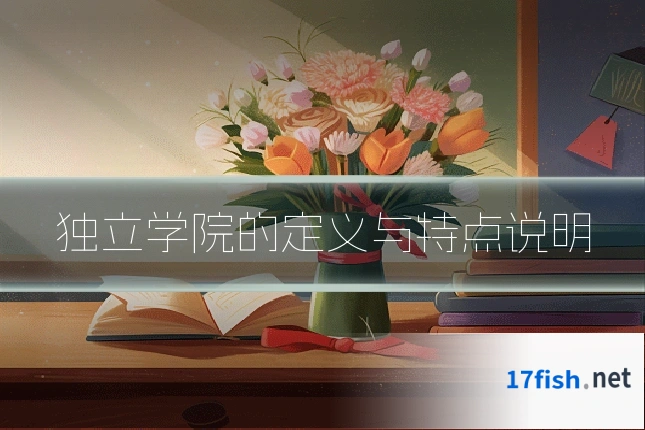 独立学院的定义与特点说明