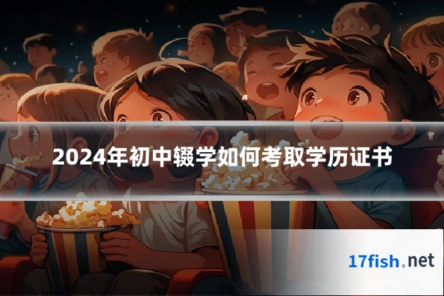 2024年初中辍学如何考取学历证书
