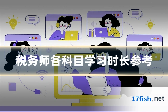 税务师各科目学习时长参考