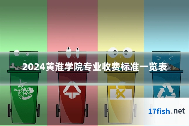 2024黄淮学院专业收费标准一览表