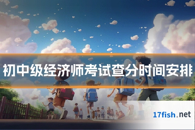 初中级经济师考试查分时间安排