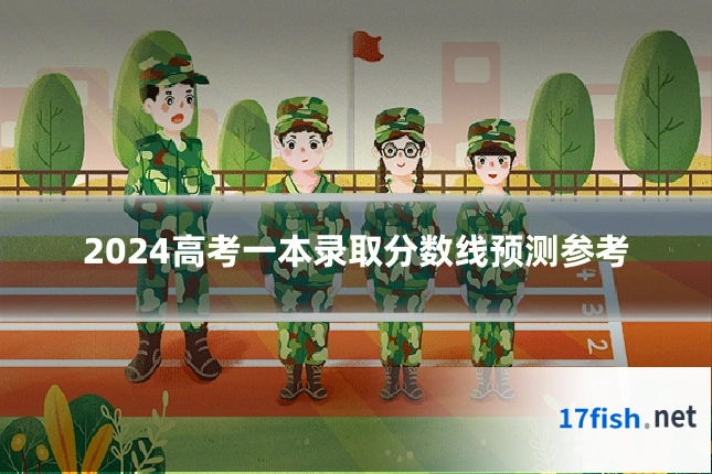 2024高考一本录取分数线预测参考