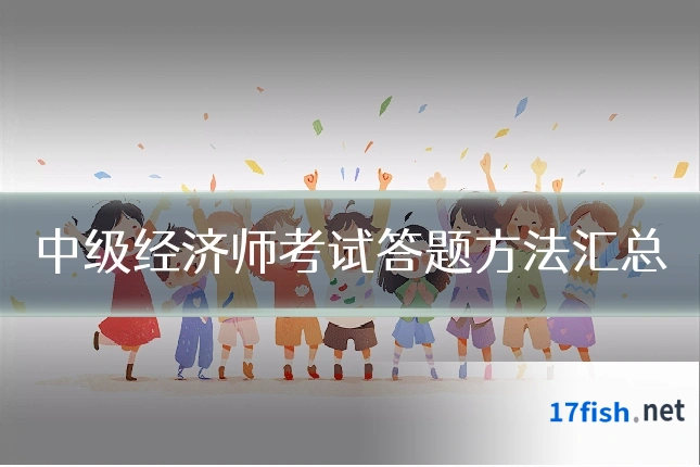 中级经济师考试答题方法汇总