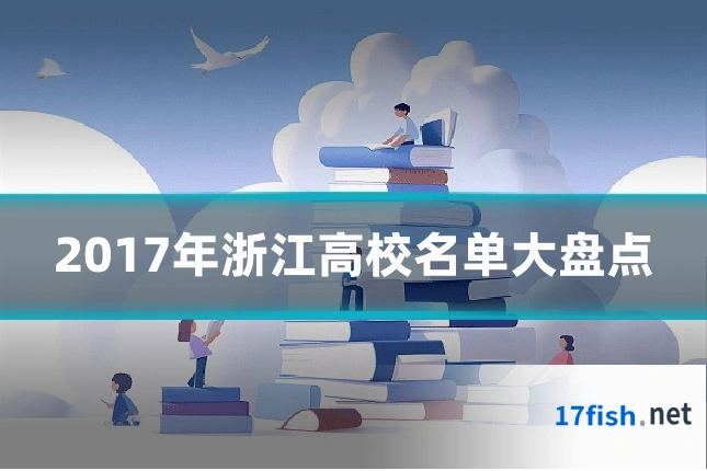 2017年浙江高校名单大盘点