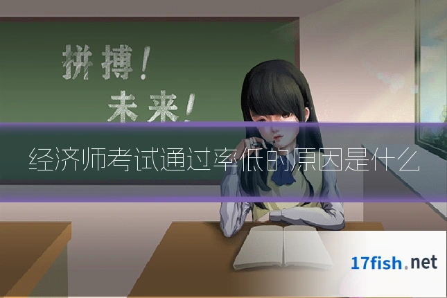 经济师考试通过率低的原因是什么