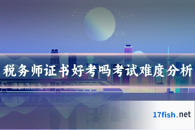 税务师证书好考吗考试难度分析