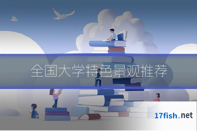 全国大学特色景观推荐