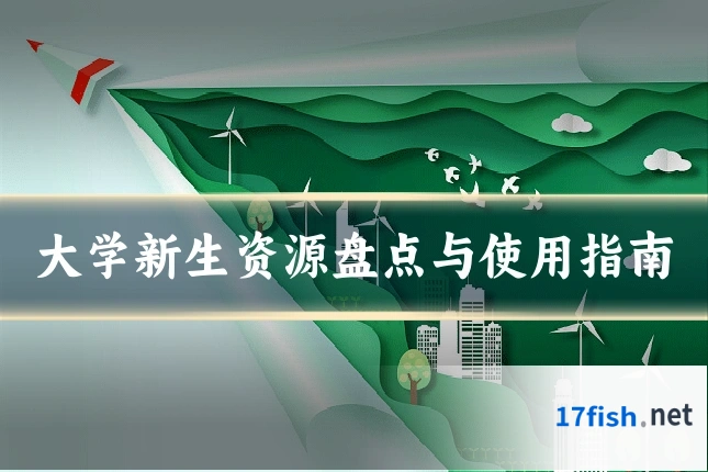 大学新生资源盘点与使用指南