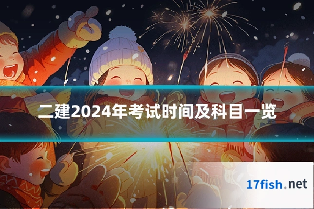 二建2024年考试时间及科目一览