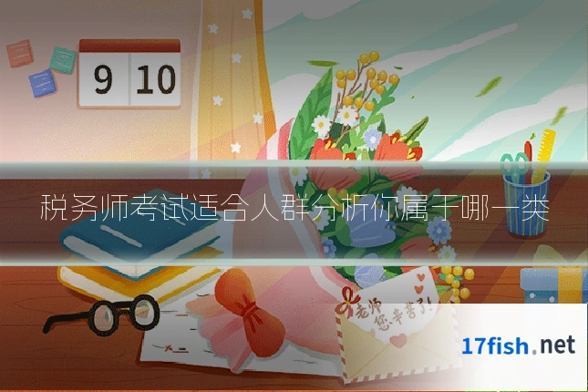 税务师考试适合人群分析你属于哪一类