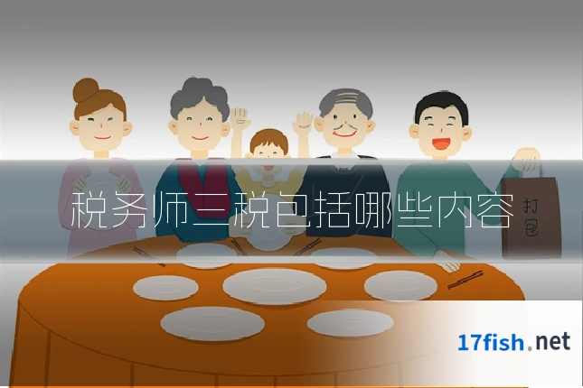 税务师三税包括哪些内容