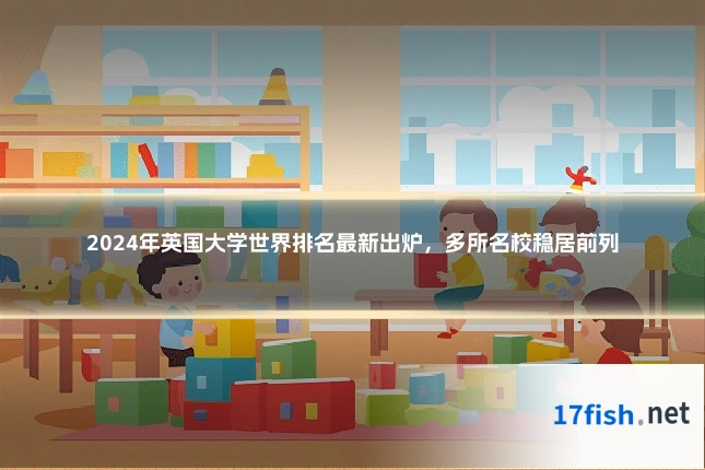 2024年英国大学世界排名最新出炉，多所名校稳居前列