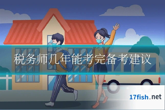 税务师几年能考完备考建议