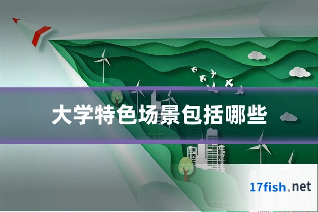 大学特色场景包括哪些