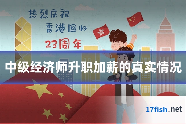 中级经济师升职加薪的真实情况
