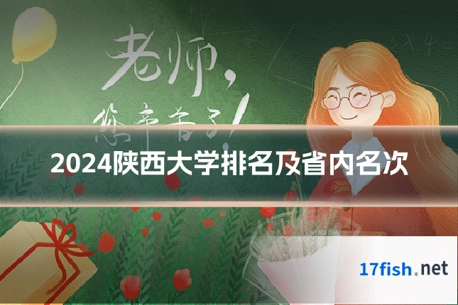 2024陕西大学排名及省内名次