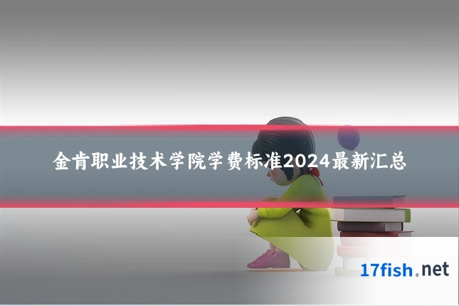 金肯职业技术学院学费标准2024最新汇总