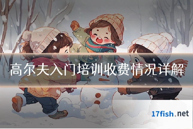 高尔夫入门培训收费情况详解