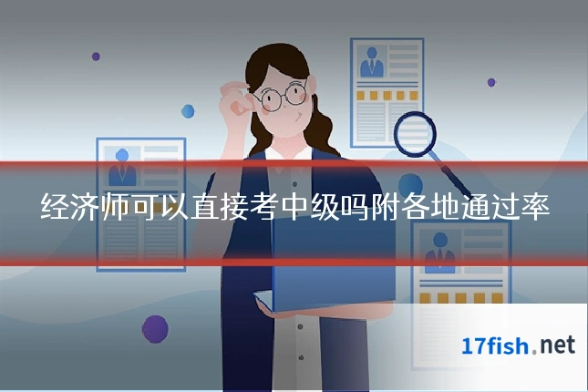 经济师可以直接考中级吗附各地通过率