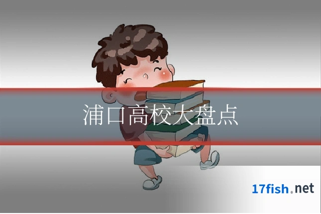 浦口高校大盘点