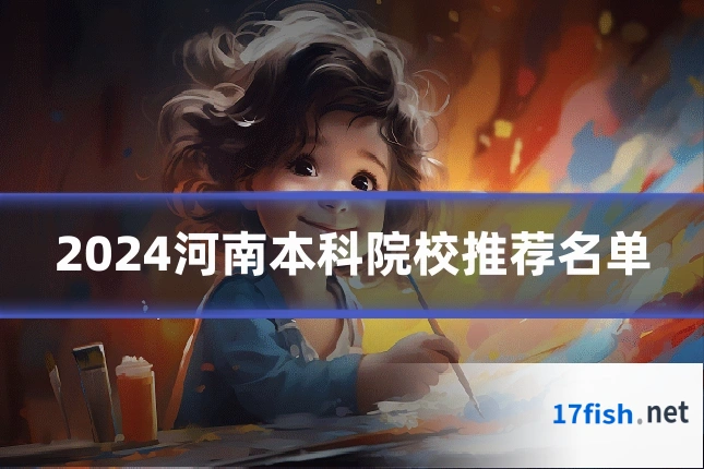 2024河南本科院校推荐名单
