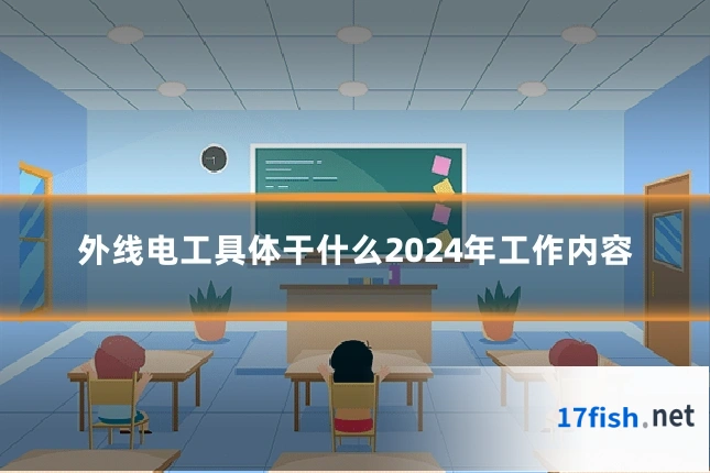 外线电工具体干什么2024年工作内容