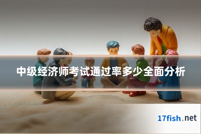 中级经济师考试通过率多少全面分析