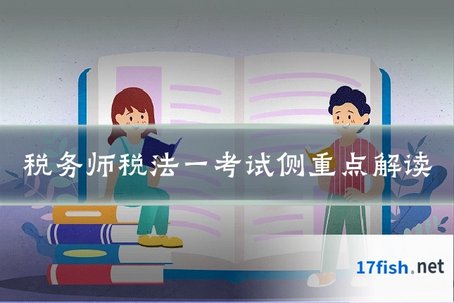 税务师税法一考试侧重点解读