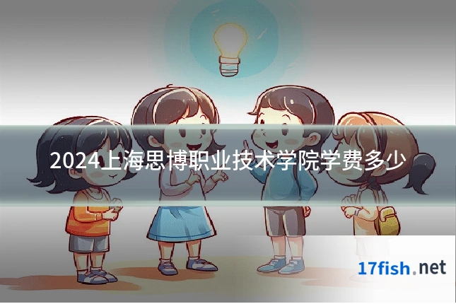 2024上海思博职业技术学院学费多少