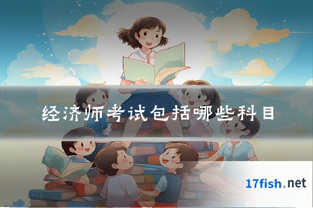 经济师考试包括哪些科目