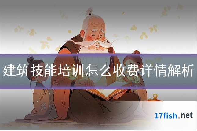 建筑技能培训怎么收费详情解析