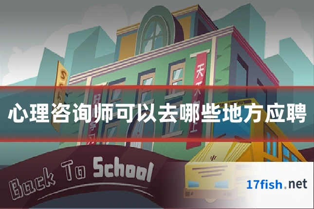 心理咨询师可以去哪些地方应聘