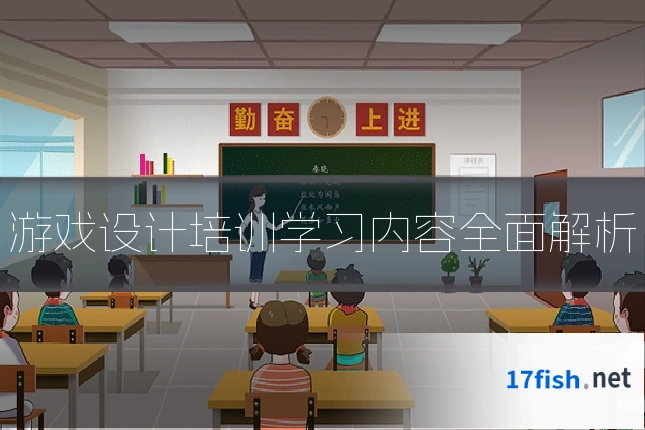 游戏设计培训学习内容全面解析