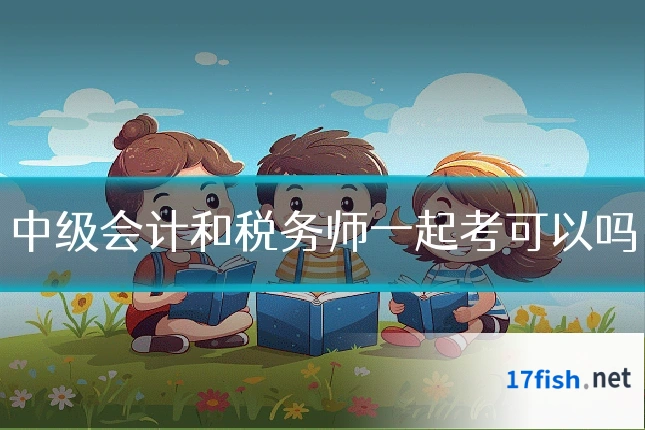 中级会计和税务师一起考可以吗