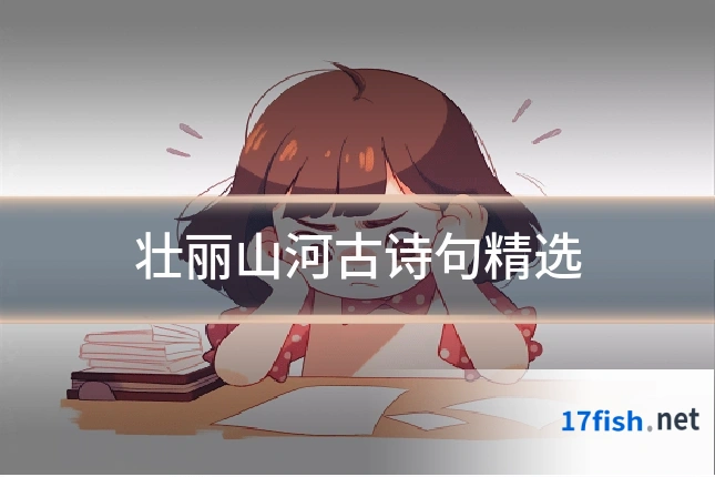 壮丽山河古诗句精选