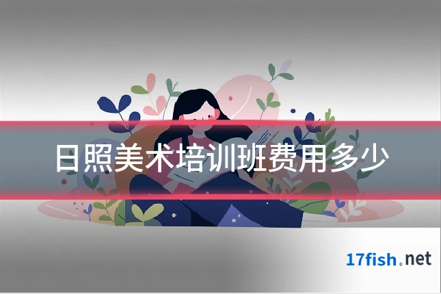 日照美术培训班费用多少