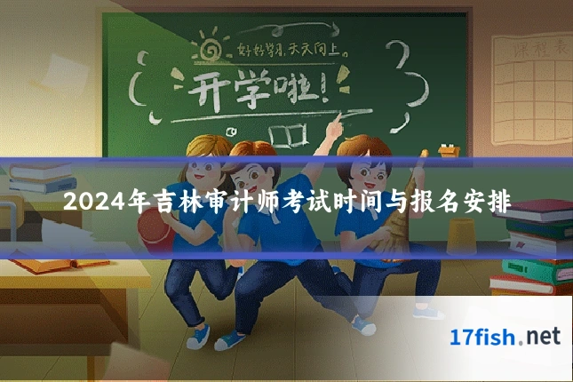 2024年吉林审计师考试时间与报名安排
