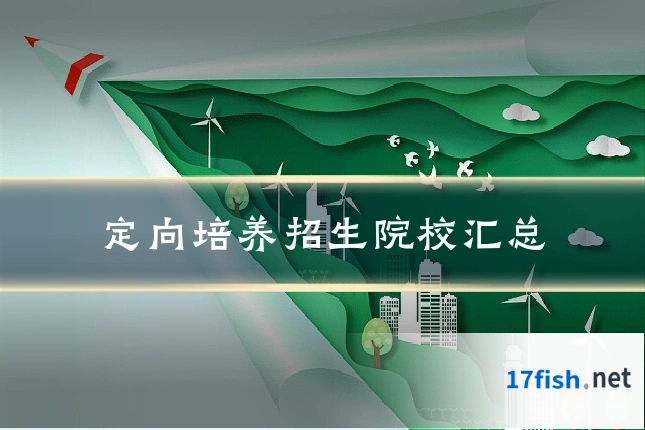 定向培养招生院校汇总
