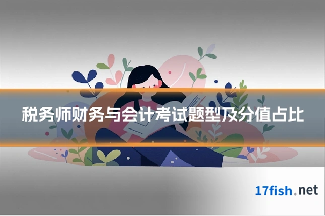 税务师财务与会计考试题型及分值占比
