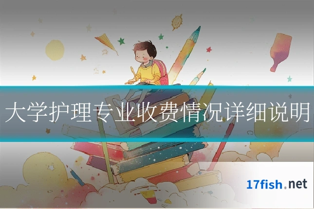 大学护理专业收费情况详细说明