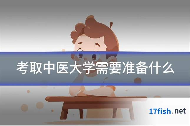 考取中医大学需要准备什么